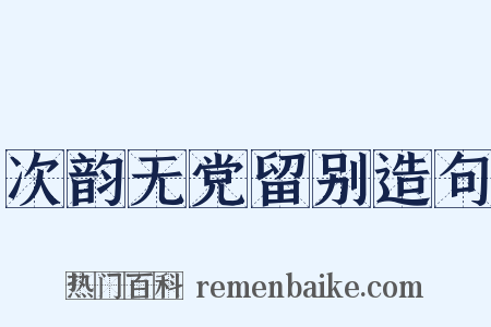 次韵无党留别造句是什么意思的图片